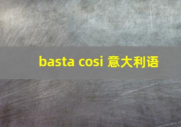 basta cosi 意大利语